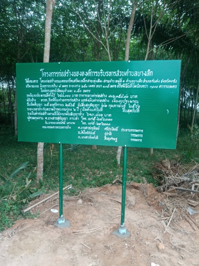 โครงการก่อสร้างถนนคอนกรีตเสริมเหล็ก สายทุ่งส้ม - ท่าพร้าว หมู่ที่   4  ตำบลบางสัก