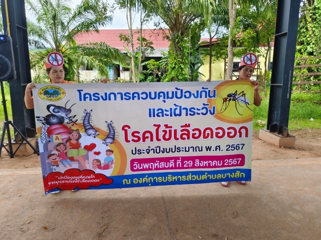 โครงการควบคุมป้องกันและเฝ้าระวังโรคไข้เลือดออก ประจำปีงบประมาณ พ.ศ.2567