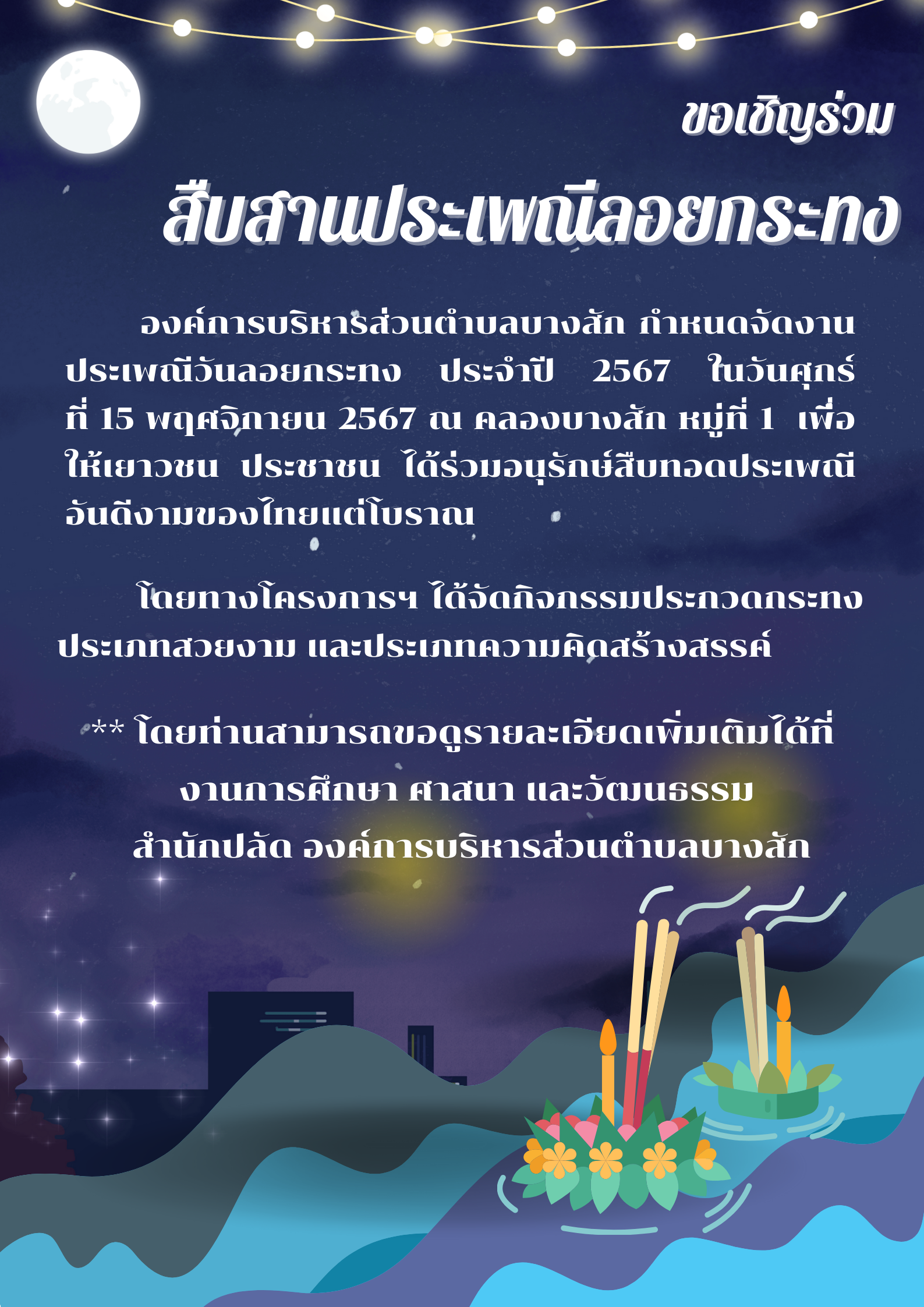 ขอเชิญร่วมกิจกรรมวันลอยกระทง ประจำปี 2567