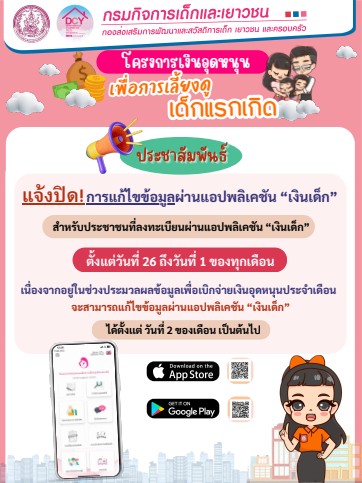 แจ้งปิด! การแก้ไขข้อมูลผ่านแอปพลิเคชั่น "เงินเด็ก" สำหรับประชาชนที่ลงทะเบียนผ่านแอปพลิเคชั่น ภายใต้โครงการเงินอุดหนุนเพื่อการเลี้ยงดูเด็กแรกเกิด