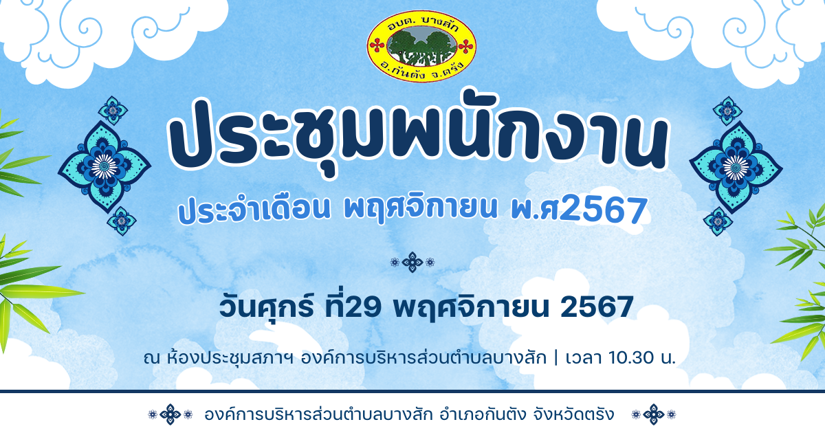 ประชุมพนักงาน ประจำเดือน พฤศจิกายน พ.ศ.2567