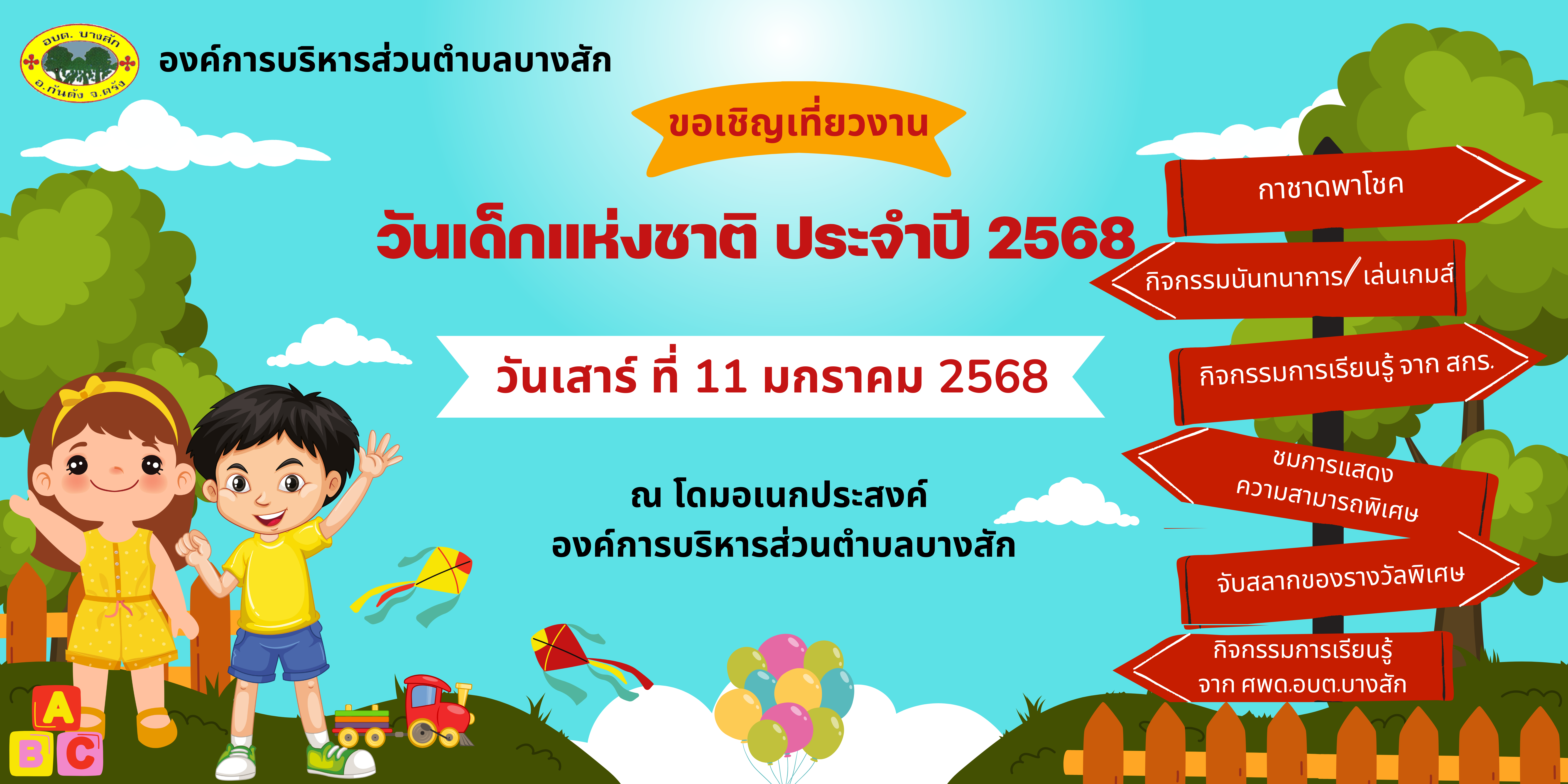 ขอเชิญเที่ยวงาน วันเด็กแห่งชาติ ประจำปี 2568