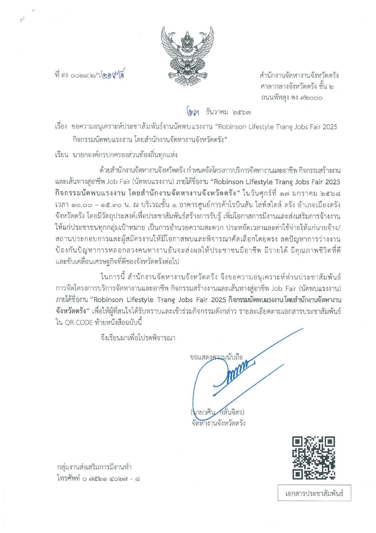 📢ข่าวประชาสัมพันธ์ จากสำนักงานจัดหางานจังหวัดตรัง