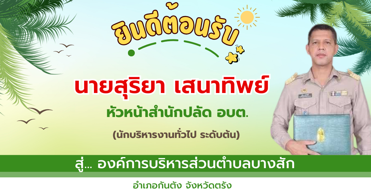 ต้อนรับหัวหน้าสำนักปลัด อบต.