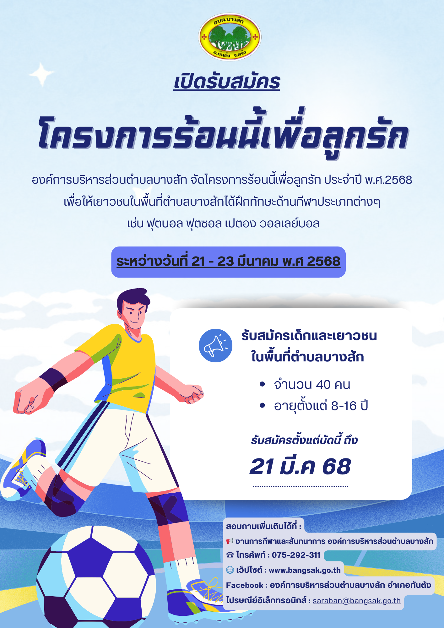 รับสมัครผู้สนใจเข้าร่วม โครงการร้อนนี้เพื่อลูกรัก ปี 2568