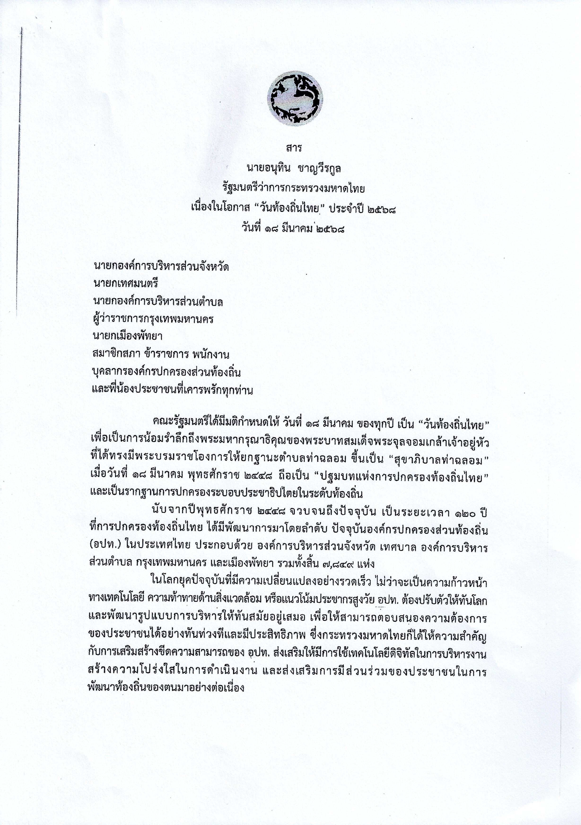 วันท้องถิ่นไทย 18 มีนาคม 2568
