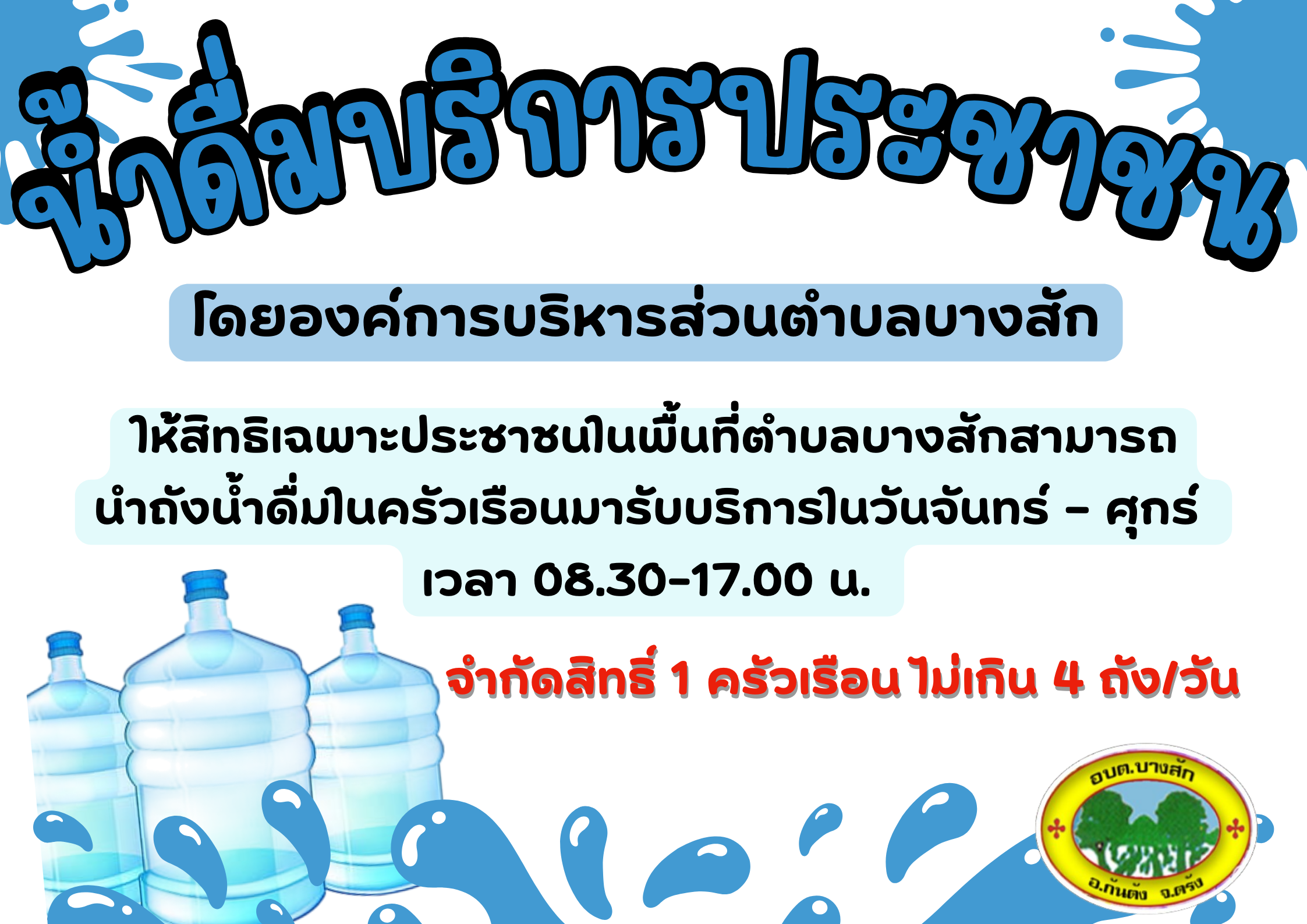 "น้ำดื่มสะอาด บริการประชาชน"