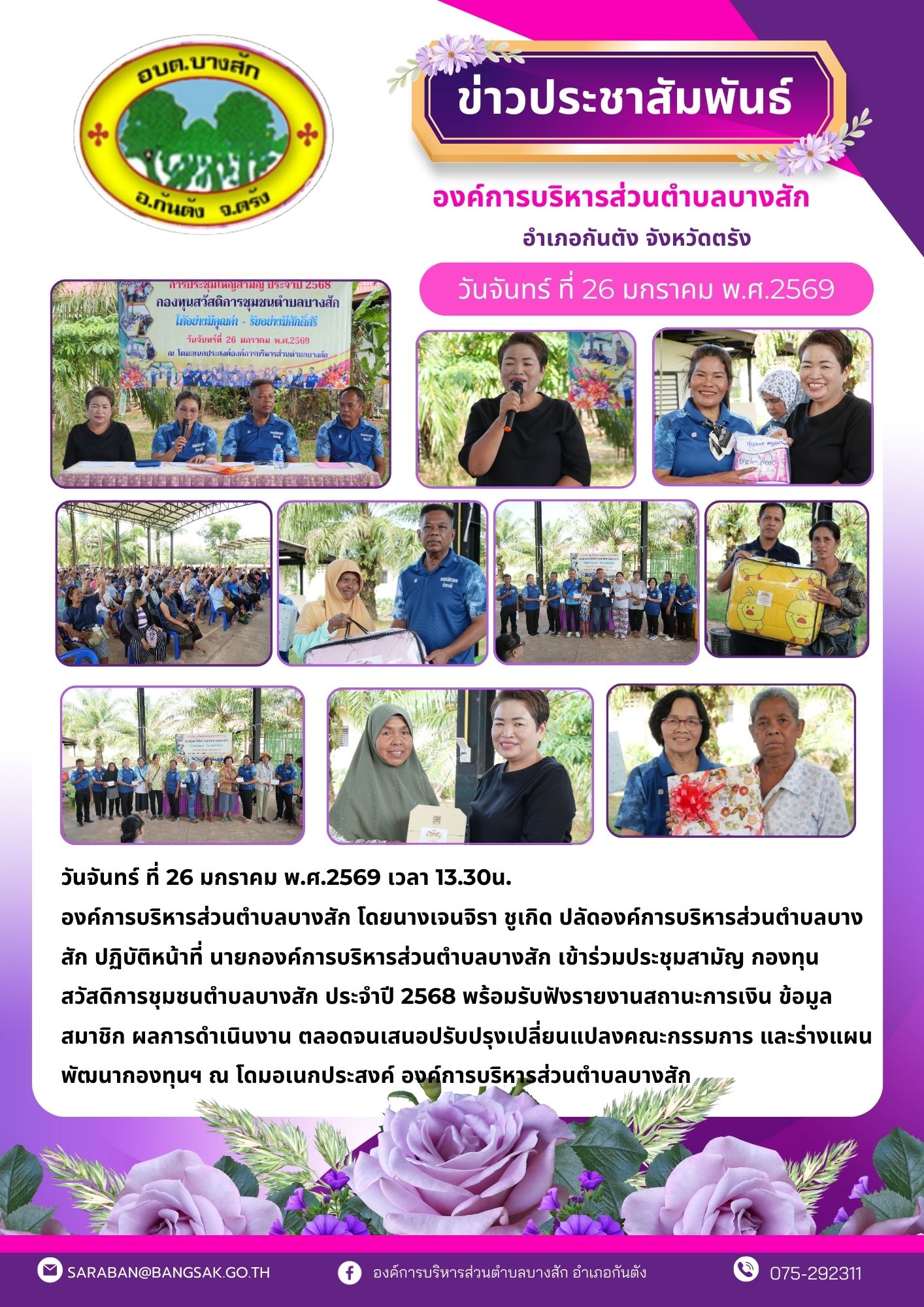 ปลัดองค์การบริหารส่วนตำบลบางสัก ปฏิบัติหน้าที่ นายกองค์การบริหารส่วนตำบลบางสัก เข้าร่วมประชุมสามัญ กองทุนสวัสดิการชุมชนตำบลบางสัก ประจำปี 2568 พร้อมรับฟังรายงานสถานะการเงิน ข้อมูลสมาชิก ผลการดำเนินงาน ตลอดจนเสนอปรับปรุงเปลี่ยนแปลงคณะกรรมการ และร่างแผนพัฒนากองทุนฯ