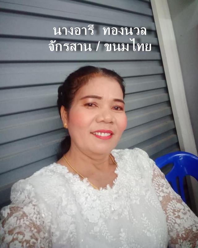 ทะเบียนภูมิปัญญาท้องถิ่น/ปราชญ์ชาวบ้าน  องค์การบริหารส่วนตำบลบางสัก